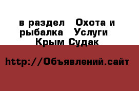  в раздел : Охота и рыбалка » Услуги . Крым,Судак